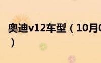 奥迪v12车型（10月08日奥迪v12有哪几款车）