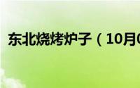 东北烧烤炉子（10月08日东北自制烧烤炉）