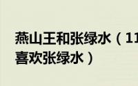 燕山王和张绿水（11月09日燕山君说出为何喜欢张绿水）