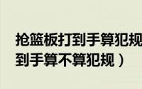 抢篮板打到手算犯规吗（11月09日抢篮板打到手算不算犯规）