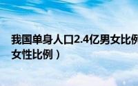 我国单身人口2.4亿男女比例（11月09日中国单身人口男性女性比例）