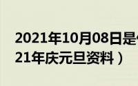 2021年10月08日是什么日子（10月08日2021年庆元旦资料）
