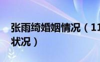 张雨绮婚姻情况（11月09日张雨绮现任婚姻状况）