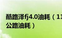 酷路泽fj4.0油耗（11月09日fj酷路泽2022款公路油耗）