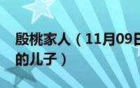 殷桃家人（11月09日人间世殷桃的孩子是谁的儿子）