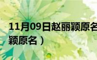 11月09日赵丽颖原名是什么（11月09日赵丽颖原名）
