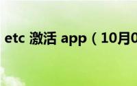etc 激活 app（10月08日etc助手激活教程）