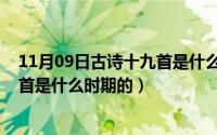 11月09日古诗十九首是什么时期的诗（11月09日古诗十九首是什么时期的）