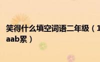 笑得什么填空词语二年级（11月09日笑得什么填词语三个字aab累）
