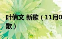叶倩文 新歌（11月09日叶倩文最霸气的十首歌）