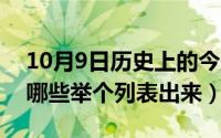 10月9日历史上的今天（10月08日副食品有哪些举个列表出来）
