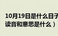 10月19日是什么日子（10月08日同仇敌忾的读音和意思是什么）