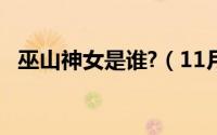 巫山神女是谁?（11月09日巫山神女是谁）