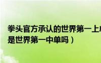 拳头官方承认的世界第一上单（10月08日拳头有承认faker是世界第一中单吗）