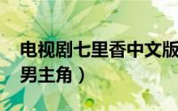 电视剧七里香中文版（11月09日七里香泰剧男主角）