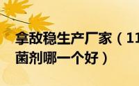 拿敌稳生产厂家（11月09日拿敌稳和世高杀菌剂哪一个好）