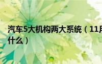 汽车5大机构两大系统（11月09日汽车四大机构五大系统是什么）