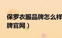 保罗衣服品牌怎么样（11月10日保罗衣服品牌官网）
