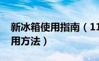 新冰箱使用指南（11月09日新冰箱第一次使用方法）
