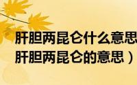 肝胆两昆仑什么意思（11月09日一稻济天下肝胆两昆仑的意思）