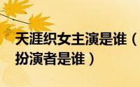 天涯织女主演是谁（11月09日天涯织女小梅扮演者是谁）
