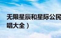 无限星辰和星际公民（11月09日歌曲王琪原唱大全）