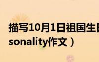 描写10月1日祖国生日的作文（10月08日personality作文）