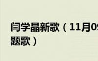 闫学晶新歌（11月09日闫学晶电视连续剧主题歌）
