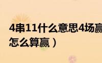 4串11什么意思4场赢几场（11月09日四串一怎么算赢）