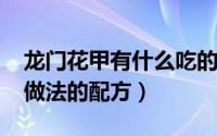 龙门花甲有什么吃的（10月08日龙门花甲的做法的配方）