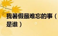 我暑假最难忘的事（11月09日大碗茶的原唱是谁）