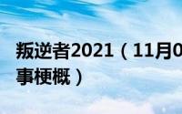叛逆者2021（11月09日叛逆者最后大结局故事梗概）