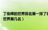 丁俊晖的世界排名第一排了多久（11月09日丁俊晖历年排名世界第几名）