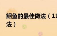 鮰鱼的最佳做法（11月09日鳐鱼最正确的做法）