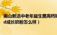 南山新活中老年益生菌高钙奶粉（11月10日南山新活儿童维d成长奶粉怎么样）