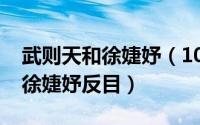 武则天和徐婕妤（10月08日武则天为什么跟徐婕妤反目）