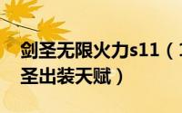 剑圣无限火力s11（11月09日无限火力ap剑圣出装天赋）