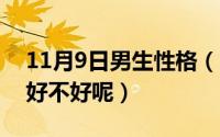 11月9日男生性格（11月09日男人纹眉到底好不好呢）