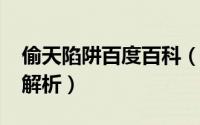 偷天陷阱百度百科（11月09日偷天陷阱结局解析）