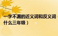 一字不漏的近义词和反义词（10月08日一字不漏的近义词是什么三年级）