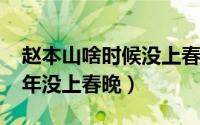 赵本山啥时候没上春晚（11月09日赵本山哪年没上春晚）