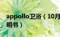 appollo卫浴（10月08日apollo卫浴使用说明书）