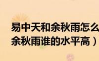 易中天和余秋雨怎么啦（11月09日易中天和余秋雨谁的水平高）