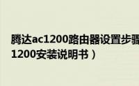 腾达ac1200路由器设置步骤图解（11月09日腾达路由器ac1200安装说明书）
