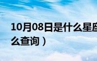 10月08日是什么星座（10月08日jdx快递怎么查询）
