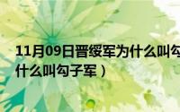 11月09日晋绥军为什么叫勾子军军长（11月09日晋绥军为什么叫勾子军）