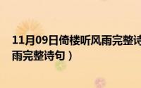11月09日倚楼听风雨完整诗句有哪些（11月09日倚楼听风雨完整诗句）