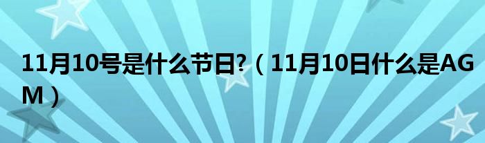 11月10号是什么节日?（11月10日什么是AGM）