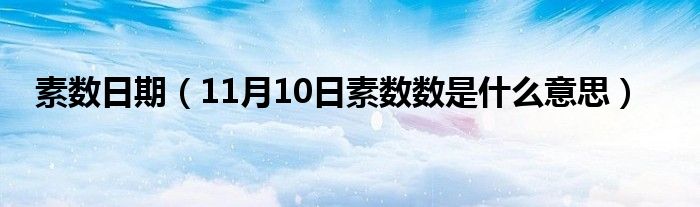 素数日期（11月10日素数数是什么意思）