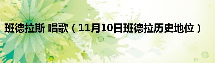 班德拉斯 唱歌（11月10日班德拉历史地位）